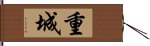 重城 Hand Scroll