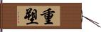 重塑 Hand Scroll