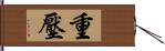 重壓 Hand Scroll