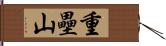 重壘山 Hand Scroll