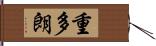 重多朗 Hand Scroll