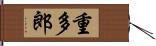 重多郎 Hand Scroll