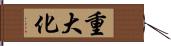 重大化 Hand Scroll