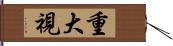 重大視 Hand Scroll