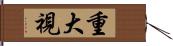 重大視 Hand Scroll