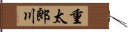 重太郎川 Hand Scroll