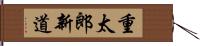 重太郎新道 Hand Scroll