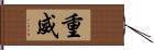 重威 Hand Scroll