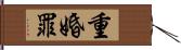 重婚罪 Hand Scroll