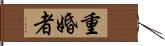 重婚者 Hand Scroll