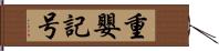 重嬰記号 Hand Scroll