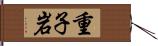 重子岩 Hand Scroll