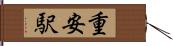 重安駅 Hand Scroll