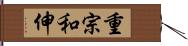 重宗和伸 Hand Scroll