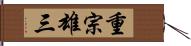 重宗雄三 Hand Scroll