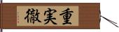 重実徹 Hand Scroll