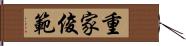 重家俊範 Hand Scroll