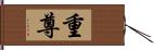 重尊 Hand Scroll