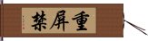 重屏禁 Hand Scroll