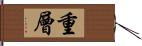 重層 Hand Scroll