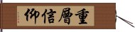 重層信仰 Hand Scroll