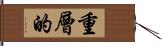 重層的 Hand Scroll