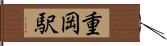 重岡駅 Hand Scroll
