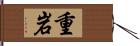 重岩 Hand Scroll