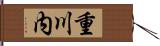 重川内 Hand Scroll