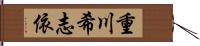 重川希志依 Hand Scroll