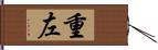 重左 Hand Scroll