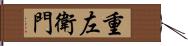 重左衛門 Hand Scroll