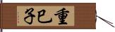 重巳子 Hand Scroll