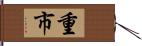 重市 Hand Scroll