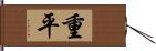 重平 Hand Scroll