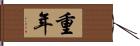 重年 Hand Scroll