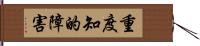 重度知的障害 Hand Scroll