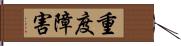 重度障害 Hand Scroll