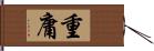 重庸 Hand Scroll