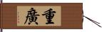 重廣 Hand Scroll