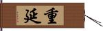 重延 Hand Scroll