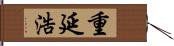 重延浩 Hand Scroll