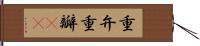 重弁 Hand Scroll