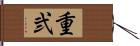 重弐 Hand Scroll