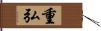 重弘 Hand Scroll