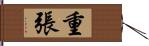 重張 Hand Scroll