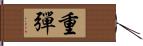 重彈 Hand Scroll