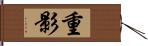 重影 Hand Scroll