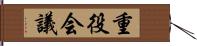 重役会議 Hand Scroll