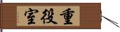 重役室 Hand Scroll